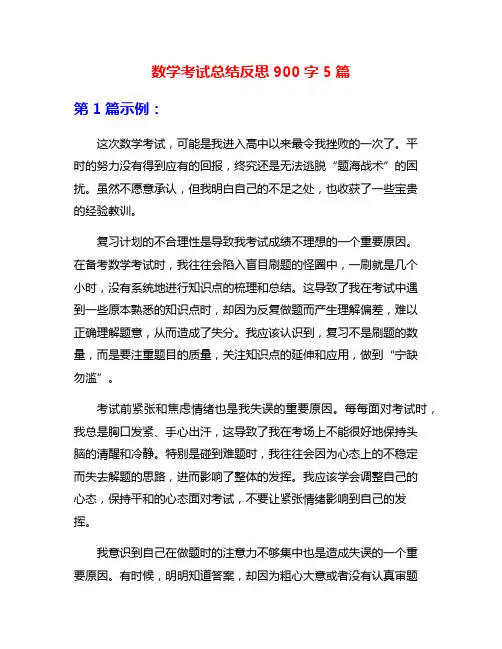 数学考试总结反思900字5篇