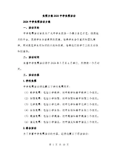 竞赛方案2024中学竞赛活动(3篇)