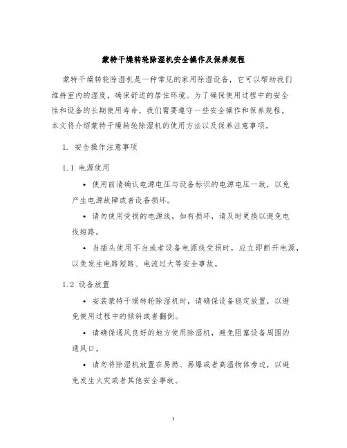 蒙特干燥转轮除湿机安全操作及保养规程