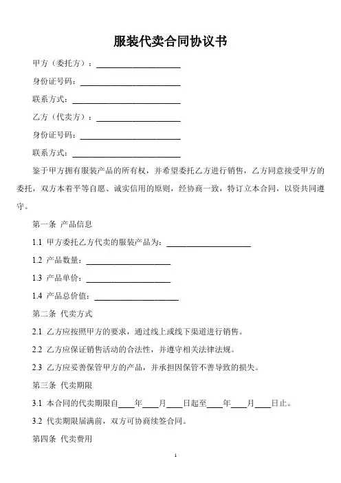 服装代卖合同协议书