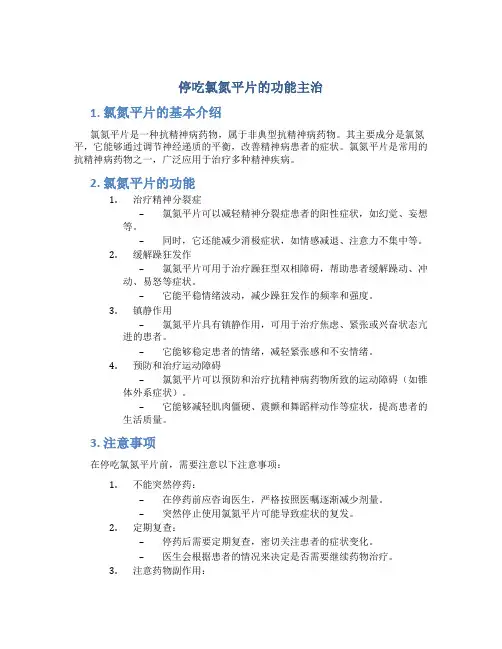 停吃氯氮平片的功能主治
