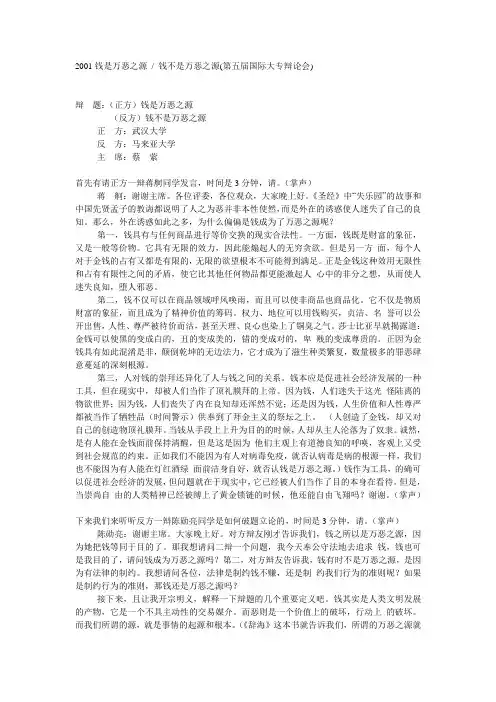 111116  2001年国际大专辩论赛辩词_金钱是万恶之源吗？