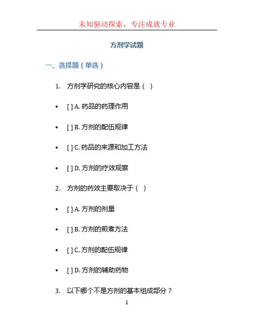 方剂学试题 (4)