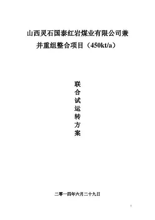 机电山西灵石国泰红岩煤业有限公司兼并重组整合项目