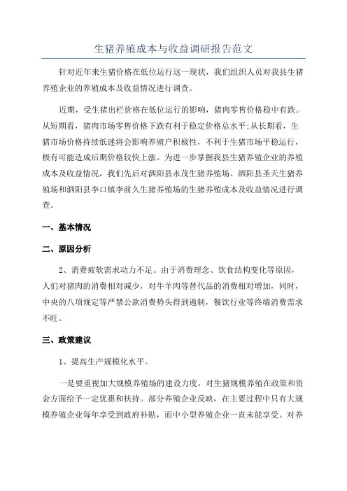 生猪养殖成本与收益调研报告范文