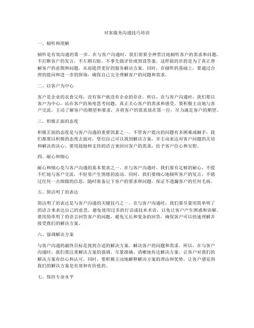 对客服务沟通技巧培训