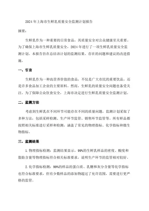 2024年上海市生鲜乳质量安全监测计划的报告