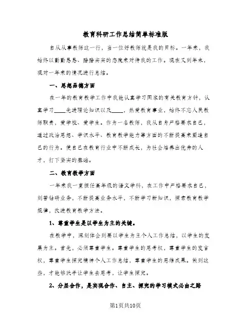 教育科研工作总结简单标准版(3篇)