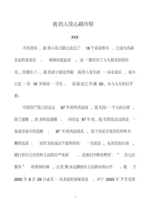 我的入党心路历程1