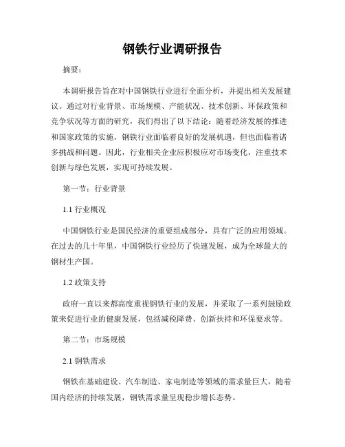 钢铁行业调研报告