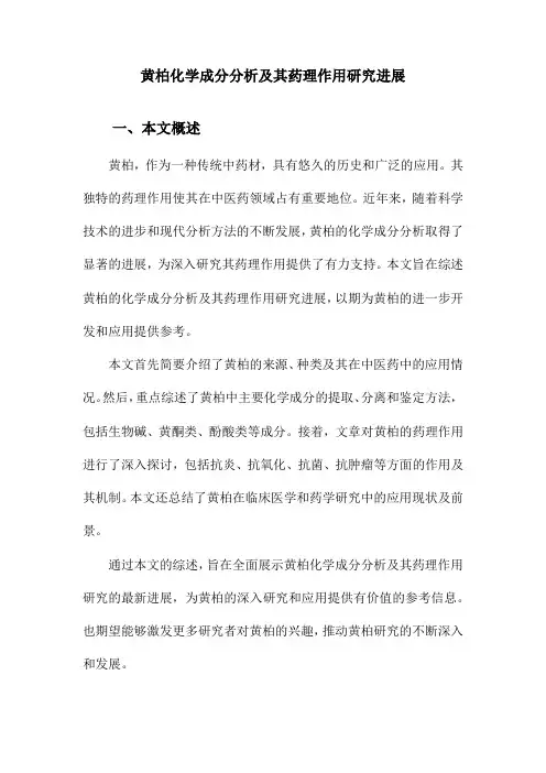 黄柏化学成分分析及其药理作用研究进展