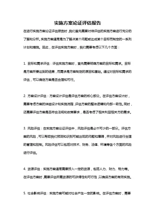 实施方案论证评估报告