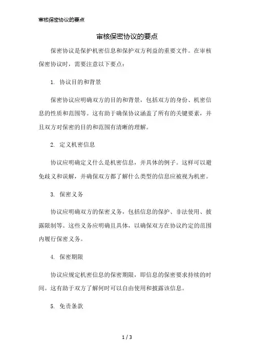 审核保密协议的要点精简版