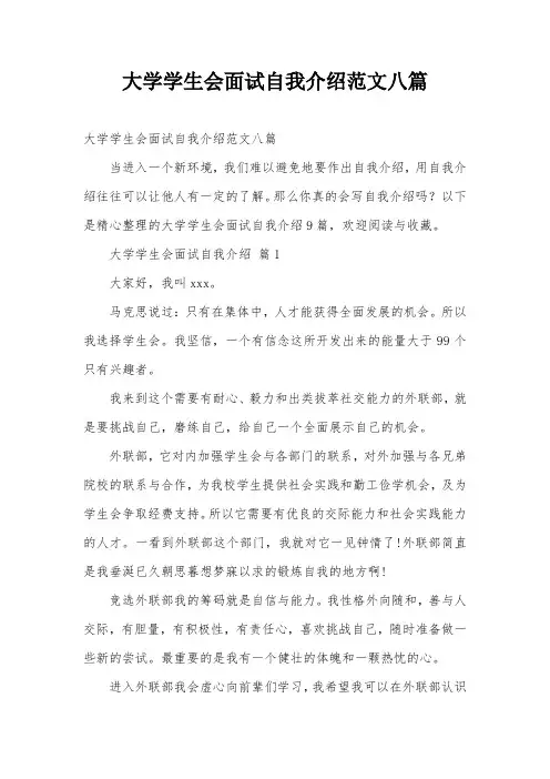 大学学生会面试自我介绍范文八篇