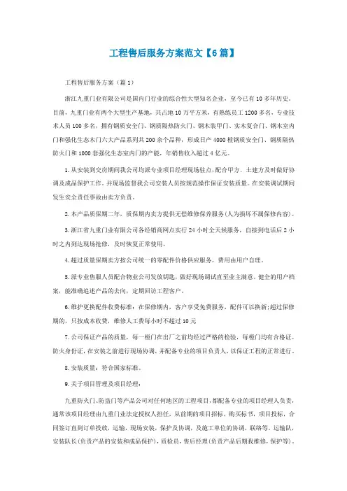 工程售后服务方案范文【最新6篇】