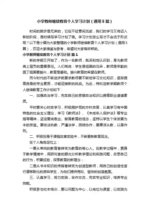 小学教师继续教育个人学习计划(通用5篇)