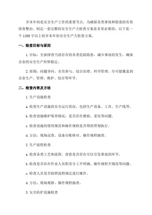 岁末年初安全生产大检查方案