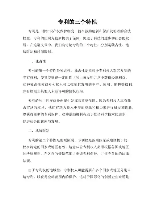 专利的三个特性