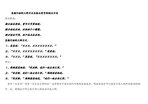 直接引语的三种方式及标点符号的标注方法