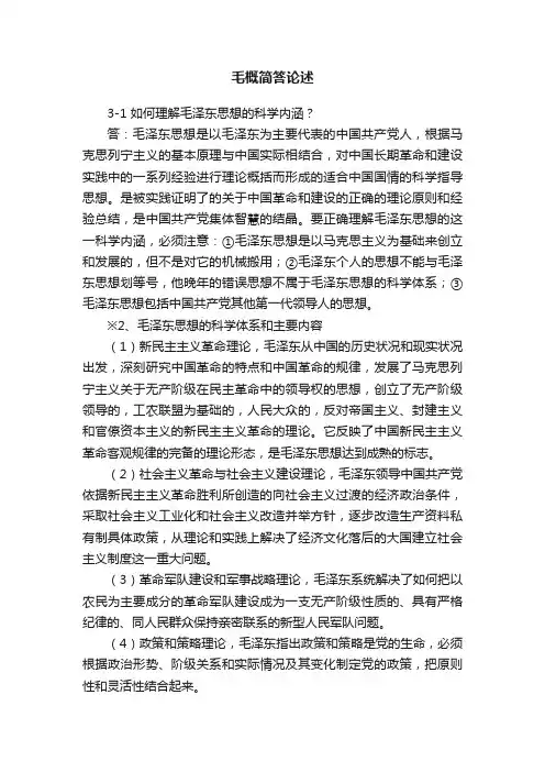 毛概简答论述