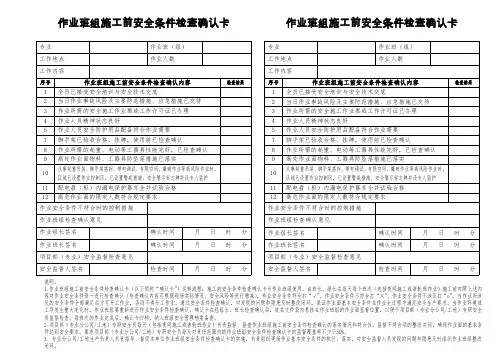 作业班组施工前安全条件检查确认卡