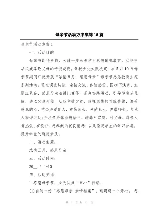母亲节活动方案集锦15篇