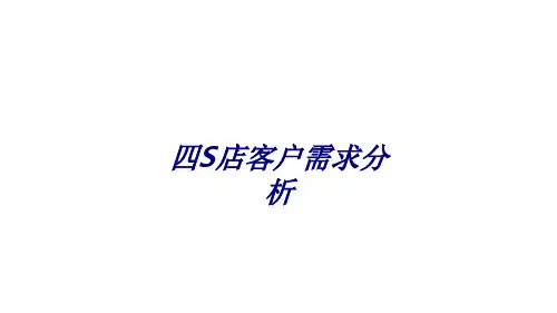 四S店客户需求分析专题培训课件