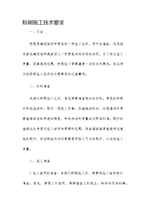 粉刷施工技术要求