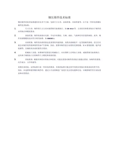 铜压铸件技术标准