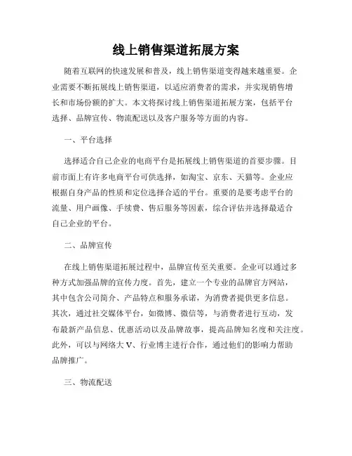 线上销售渠道拓展方案