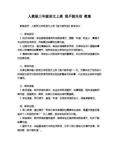 人教版三年级语文上册 我不能失信 教案