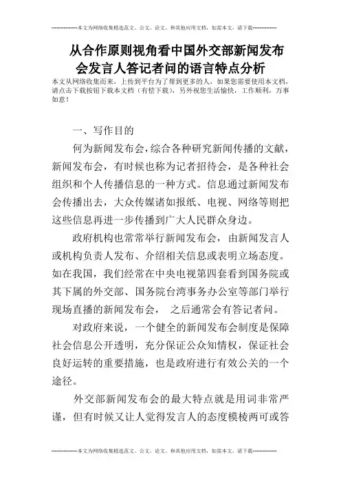 从合作原则视角看中国外交部新闻发布会发言人答记者问的语言特点分析