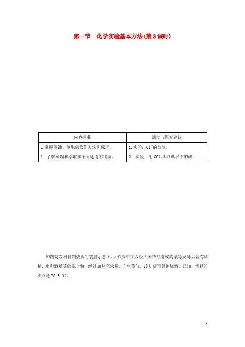 高中化学 化学实验基本方法(第3课时)学案 新人教版必修1
