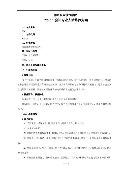 2015级2+3会计专业人才培养方案