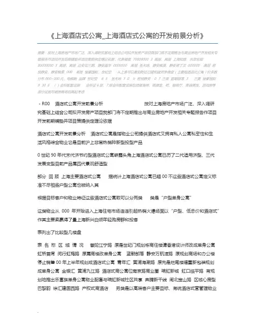 上海酒店式公寓_上海酒店式公寓的开发前景分析