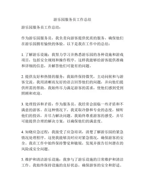 游乐园服务员工作总结