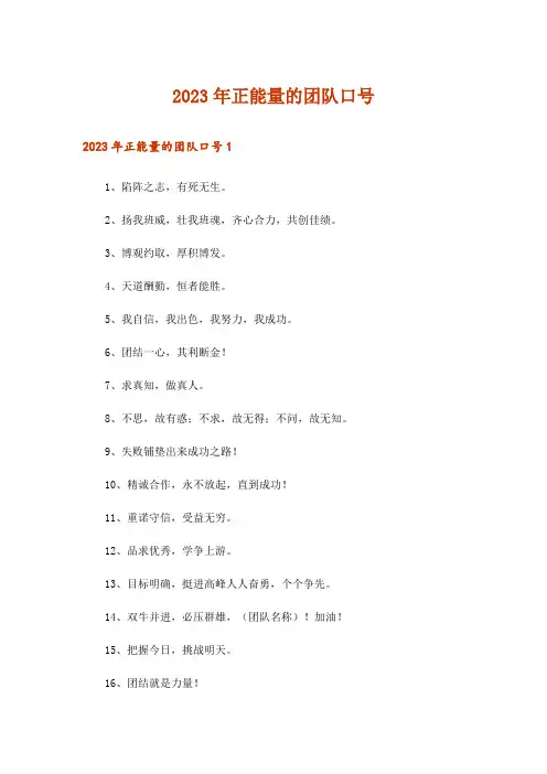 2023年正能量的团队口号