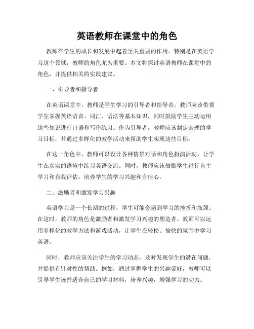 英语教师在课堂中的角色