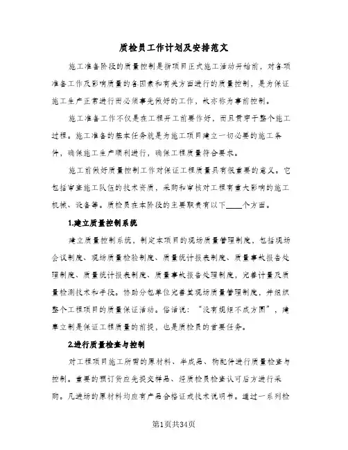 质检员工作计划及安排范文(8篇)