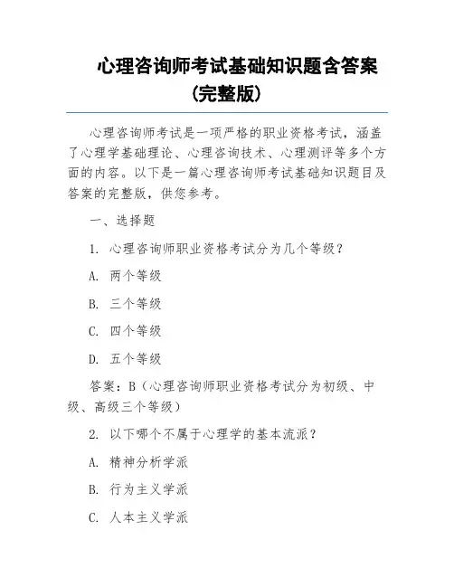 心理咨询师考试基础知识题含答案(完整版)