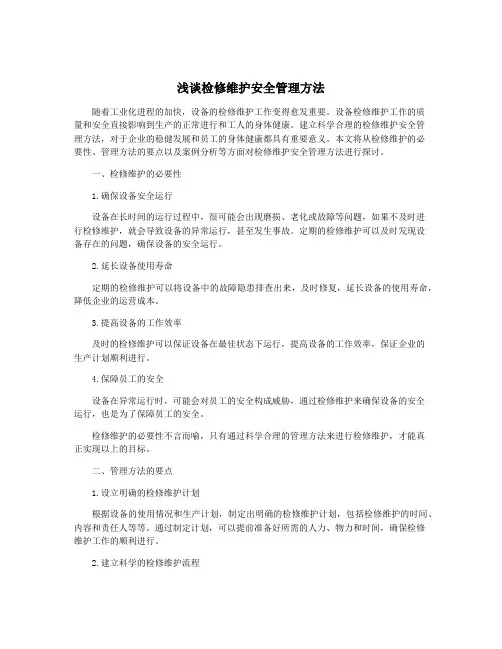 浅谈检修维护安全管理方法