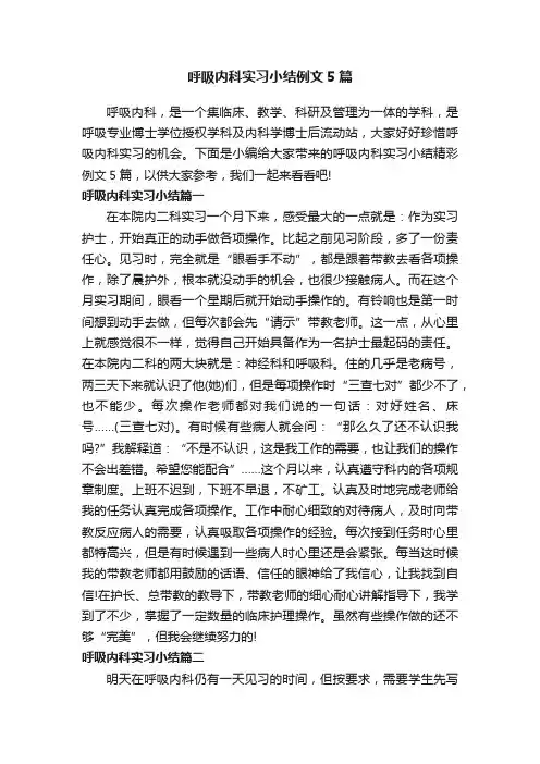 呼吸内科实习小结例文5篇