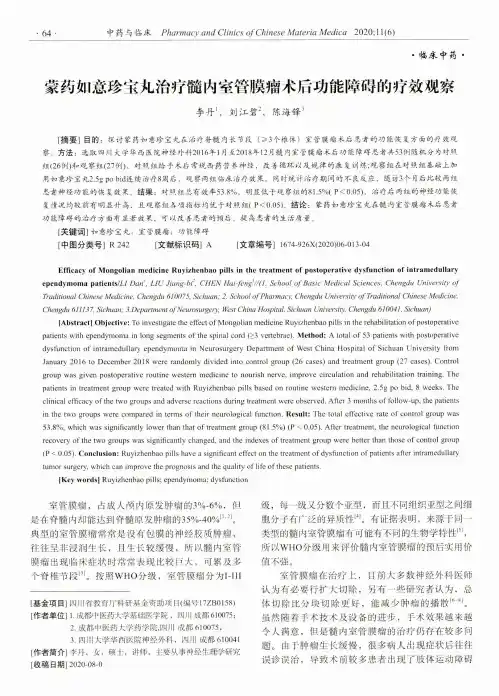 蒙药如意珍宝丸治疗髓内室管膜瘤术后功能障碍的疗效观察