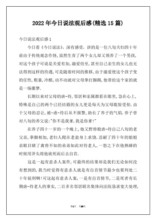 2022年今日说法观后感(精选15篇)