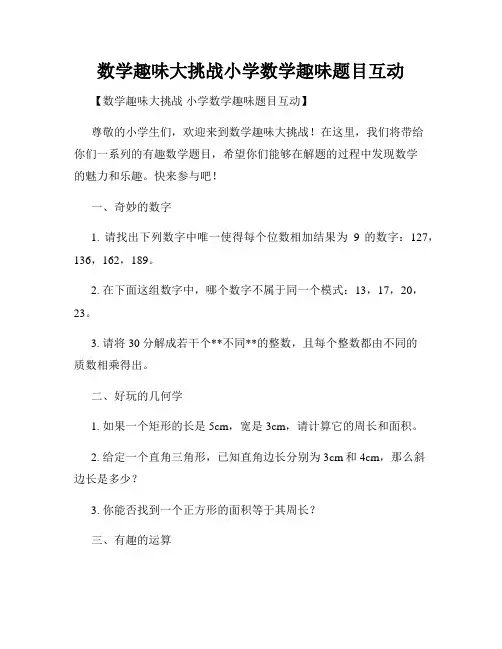 数学趣味大挑战小学数学趣味题目互动
