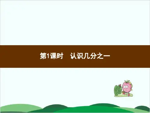 三年级上册数学习题课件8  认识几分之一 人教版