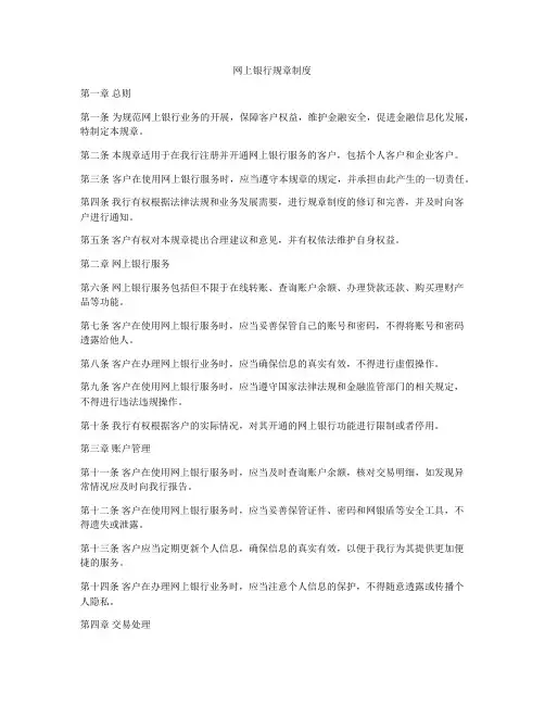 网上银行规章制度