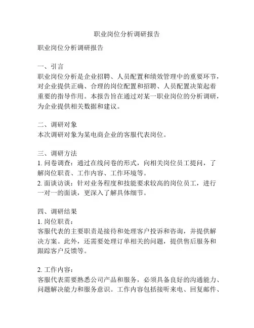 职业岗位分析调研报告
