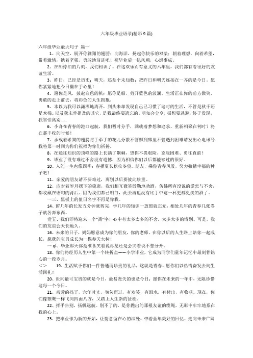 六年级毕业语录(精彩9篇)
