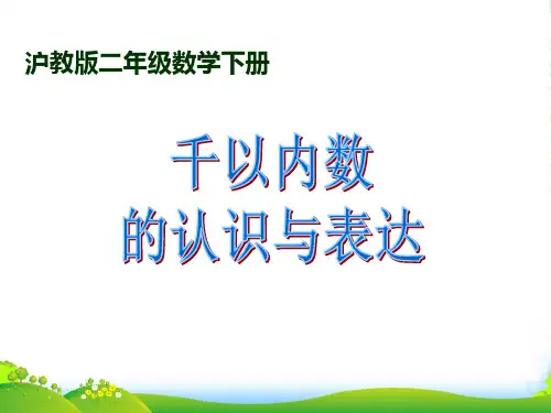 二年级数学下册 千以内数的认识与表达 1课件 沪教